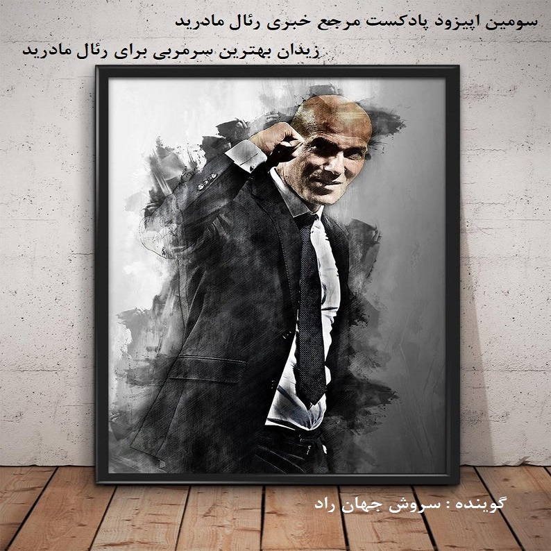 پادکست/ چرا زیدان بهترین سرمربی برای رئال است؟